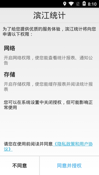 滨江统计app手机版图1