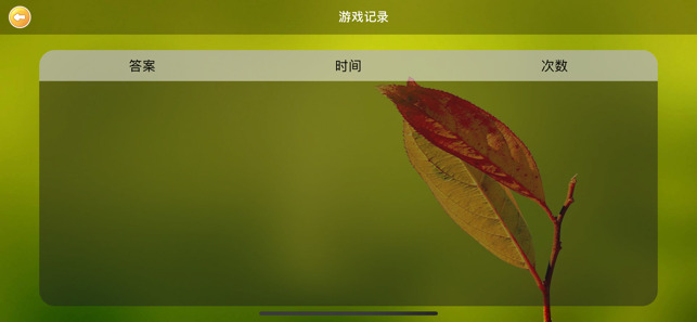益智牌猜数字游戏图3