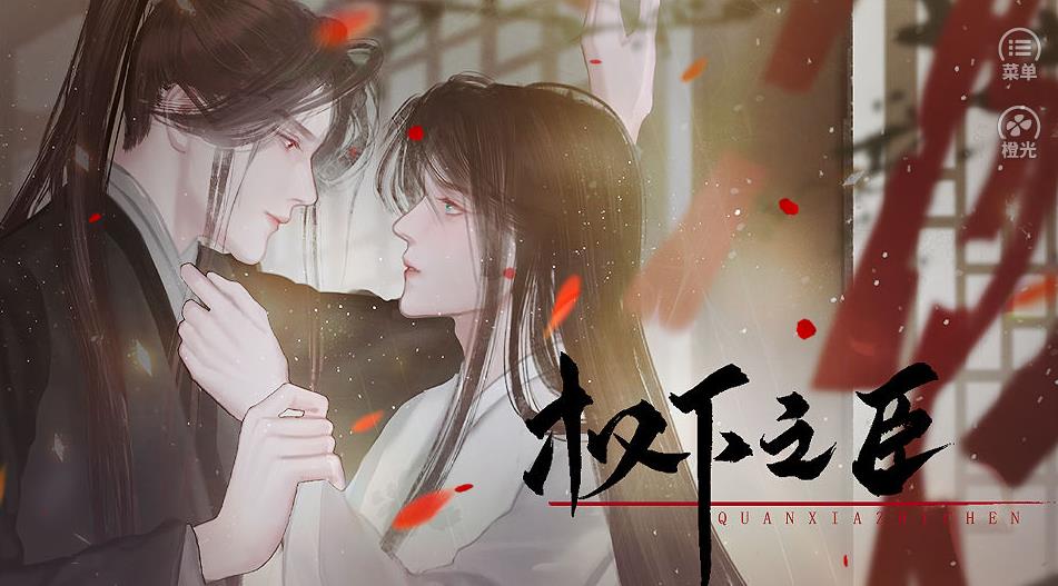 权下之臣图1