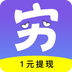 穷啦app官方版