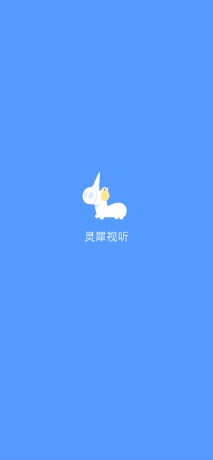 灵犀视听app安卓版图1