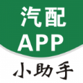 汽配小助手app官方版