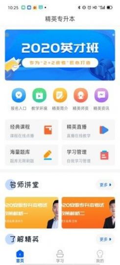 精英专升本app手机版图2