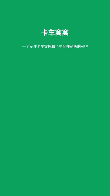 卡车窝窝app图片1