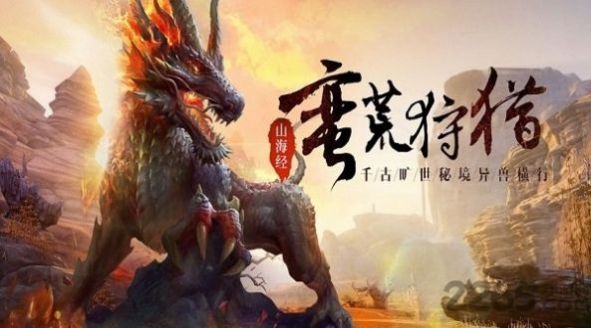 山海经之魔兽现世官网版图2