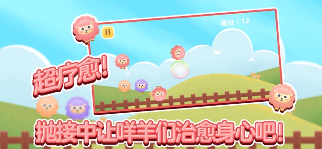 接住咩羊儿游戏图1