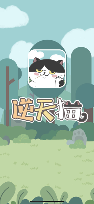 逆天猫游戏安卓版图2