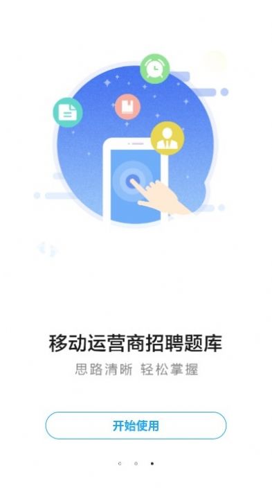 运营商招聘考试app图片1