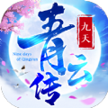 九天青云传手游官网安卓版