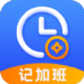 记加班考勤助手app手机版