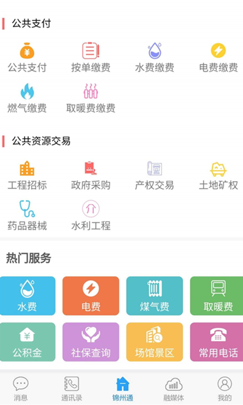 锦州通app下载安装官方最新版图3