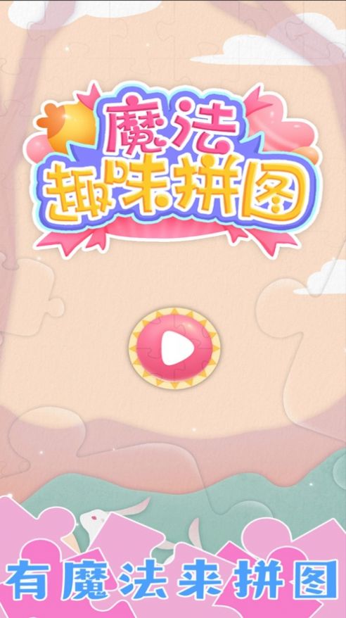 梦幻小镇拼图游戏图片1