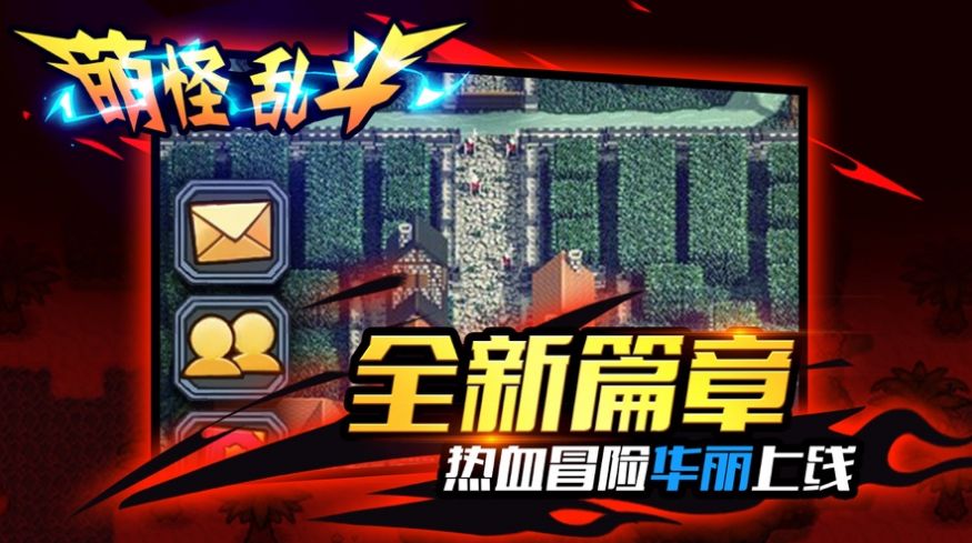 萌怪乱斗手游图2