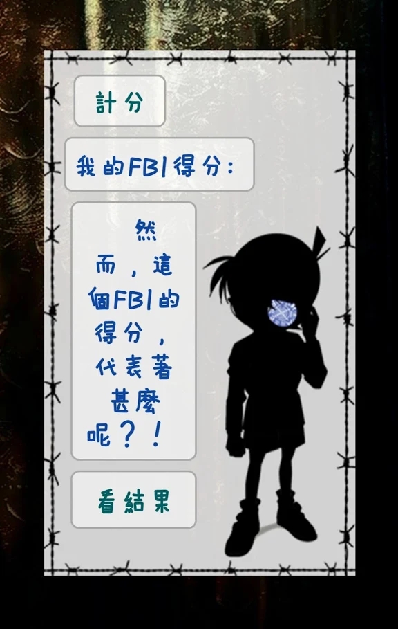 FBI特质测试游戏安卓版图1