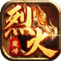 烈火巅峰手游