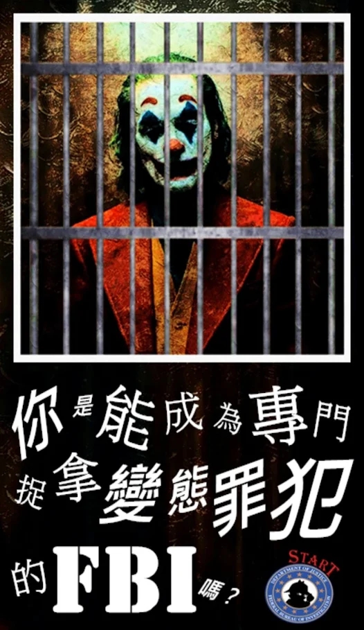 FBI特质测试游戏图片2