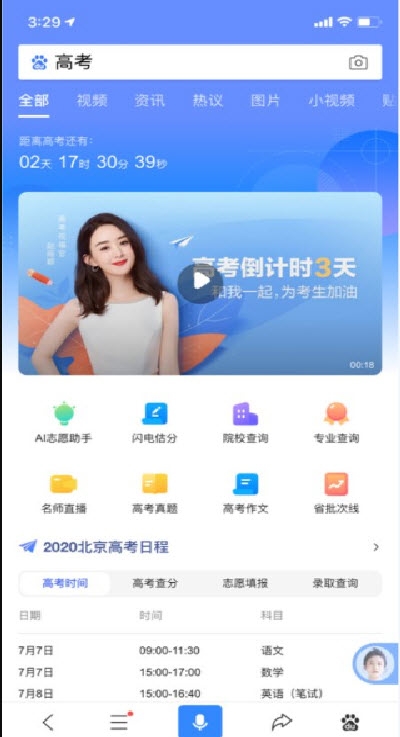2020百度高考闪电估分系统app图3