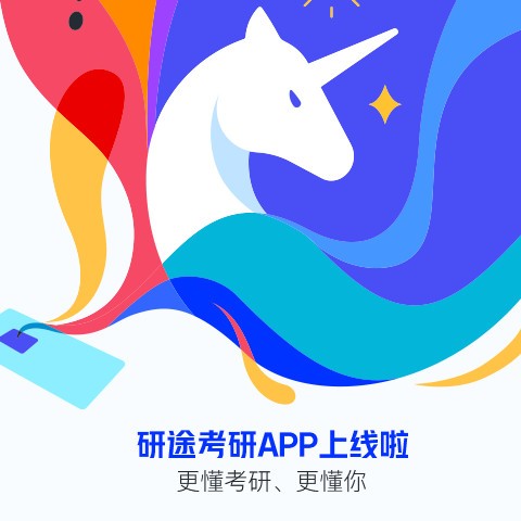 研途考研图2