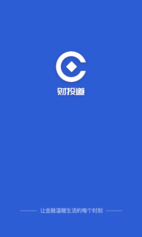 财投道官方app手机版图1