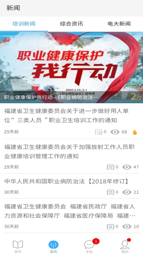 福建省职业健康教育网app手机版图2