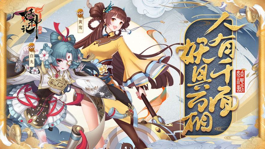 百闻妖神传官网版图片2