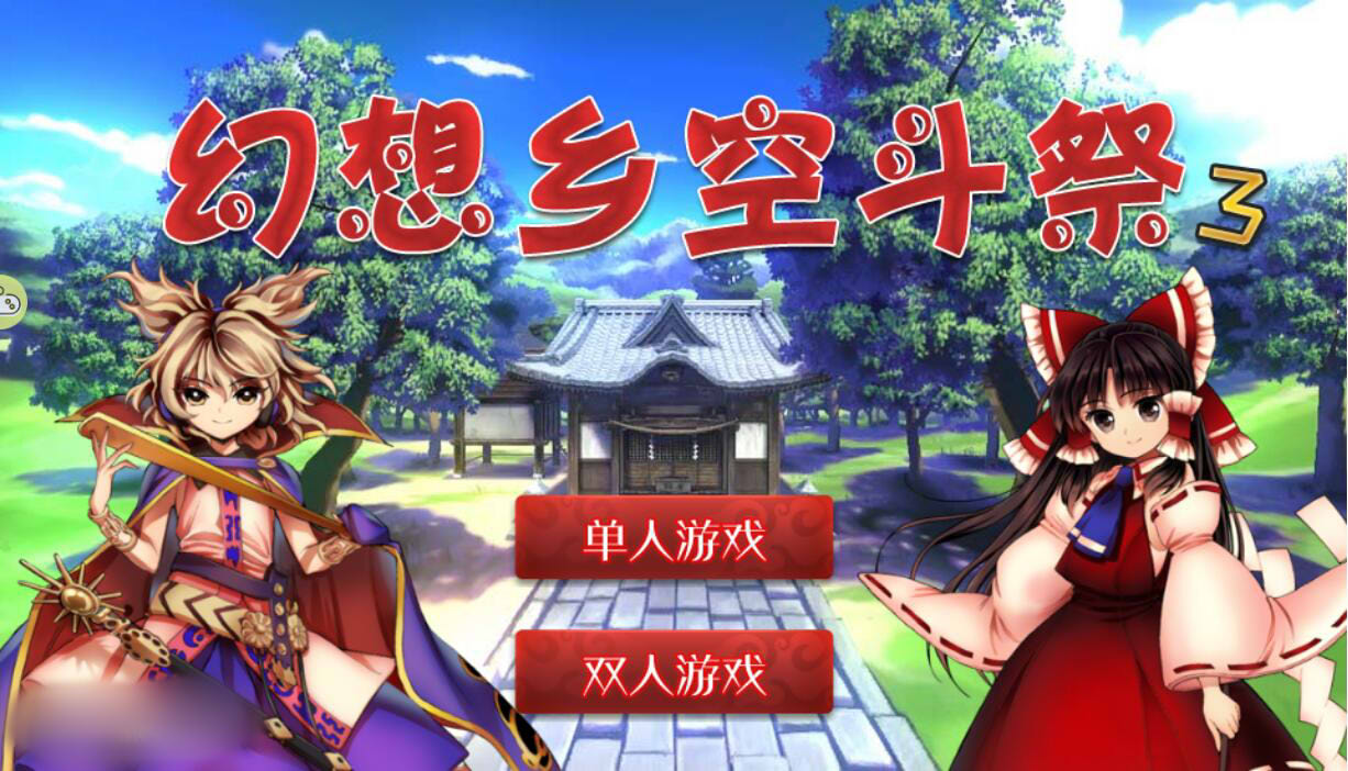 幻想乡空斗祭3游戏图1