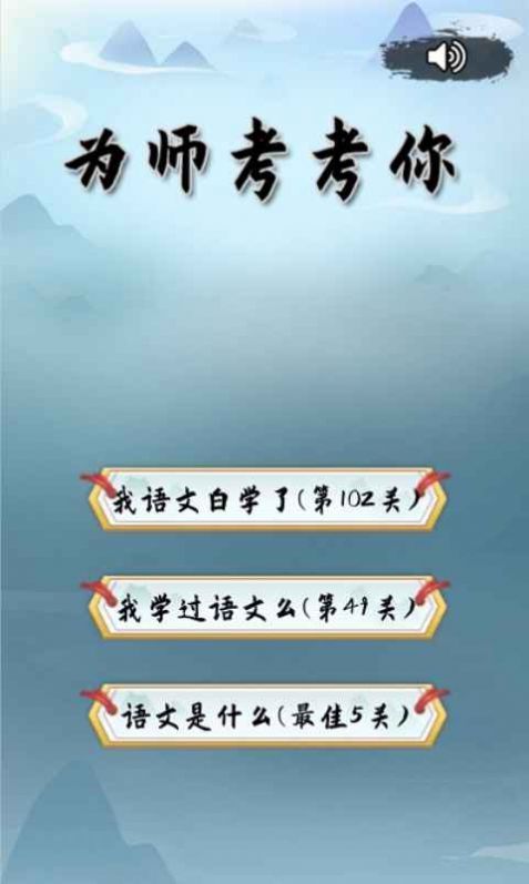 为师考考你游戏图2