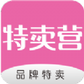 特卖营app手机版