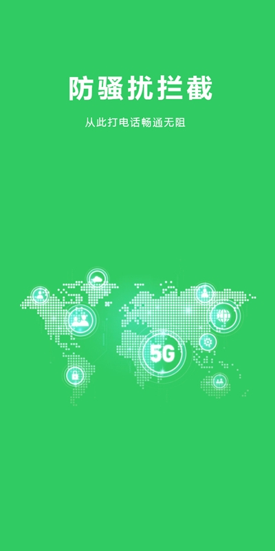 5G省钱电话app图片1