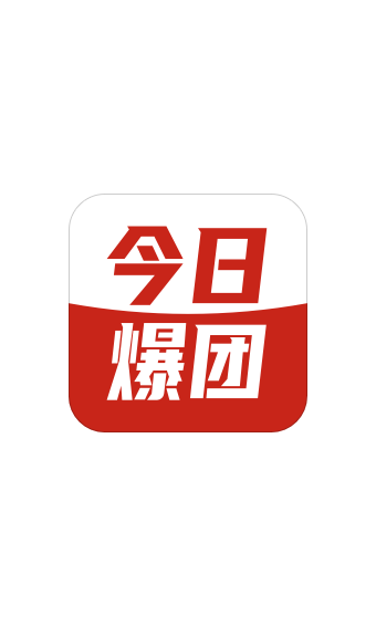 今日爆团app手机版图3