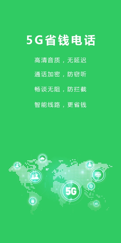 5G省钱电话app官网版图1