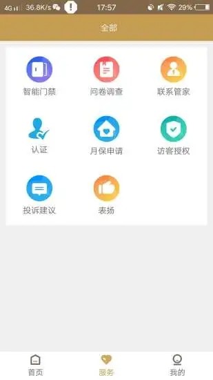 德威智慧社区app官方版图1