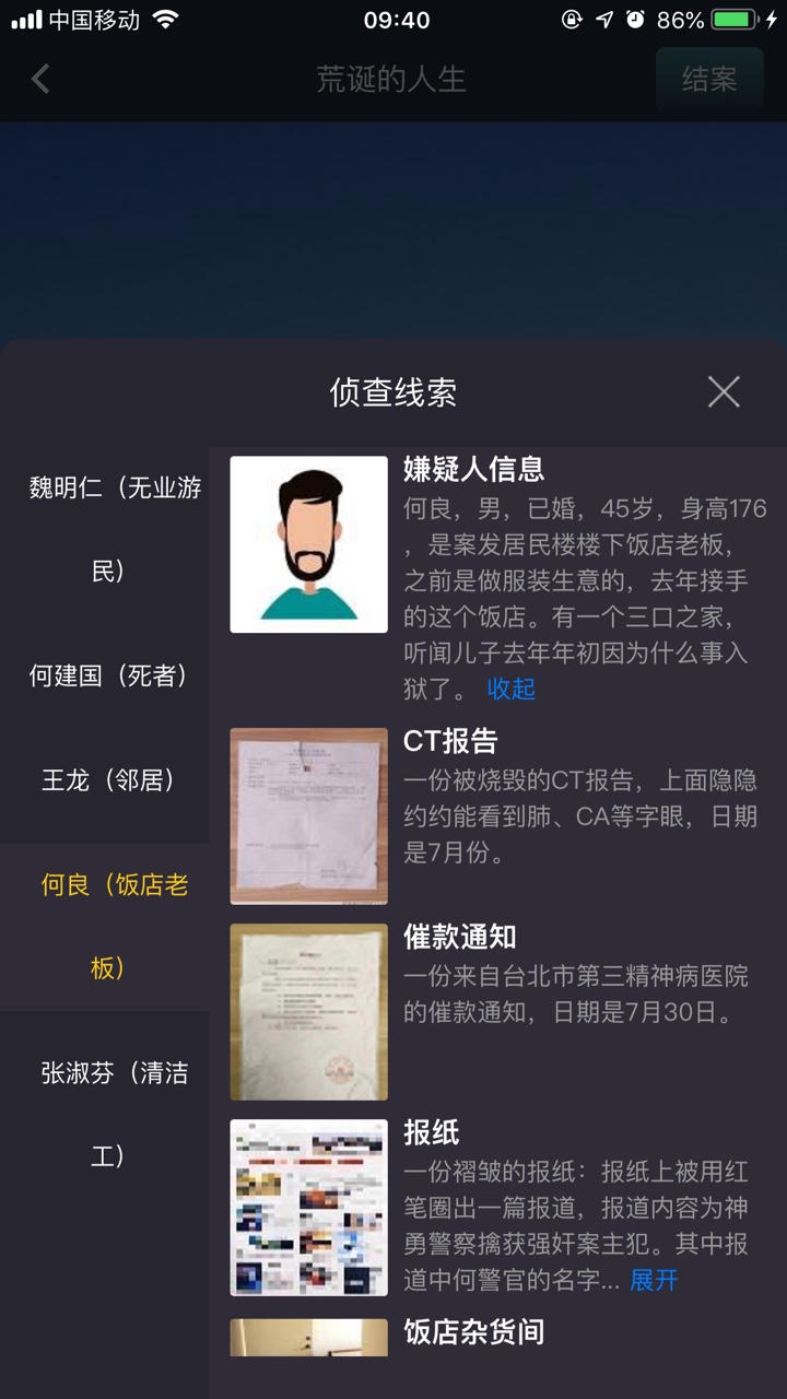 crimaster犯罪大师荒诞的人生凶手是谁？荒诞的人生答案最新分析攻略图片2