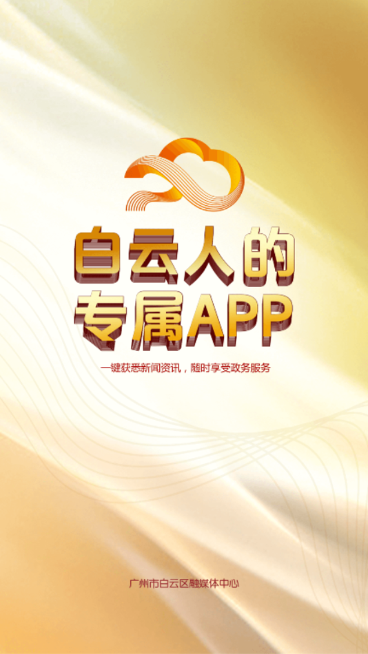 广州白云app官方版图2