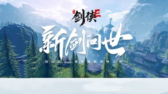 西山居代号剑侠E手游官网版图2