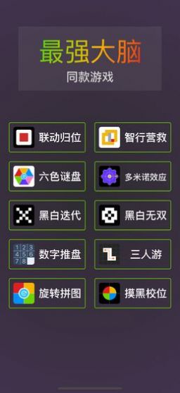 我是最强大脑游戏官方安卓版图2