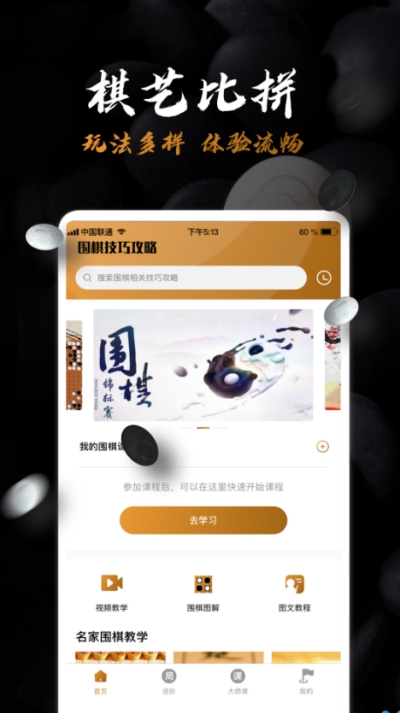 围棋入门教学app图1