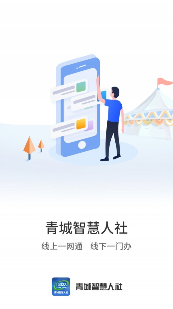 青城智慧人社app官方版图1