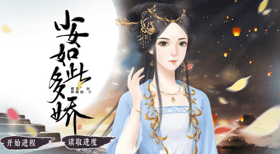 橙光小女如此多娇游戏图片2