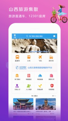山西旅游集散app图片1
