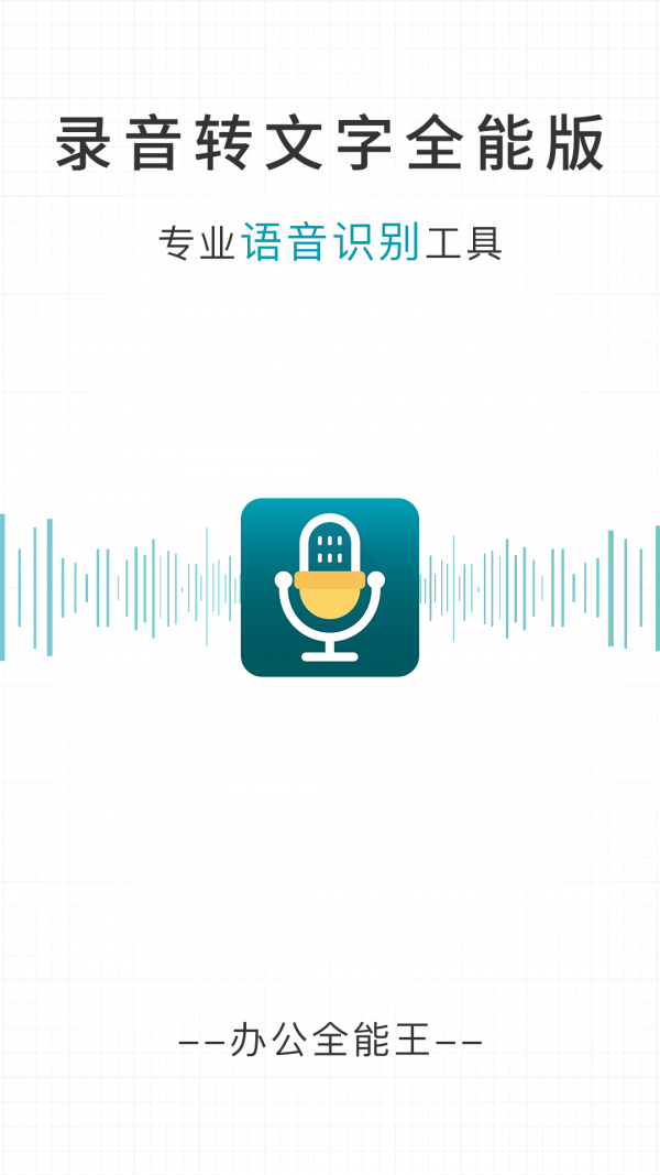 录音转文字语音识别app图1