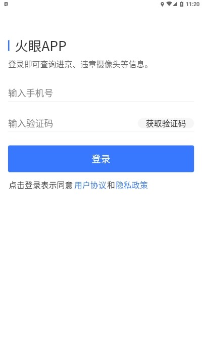 火眼进京证app图片1