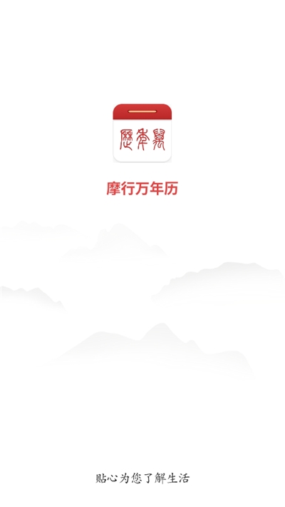 摩行万年历app图片1