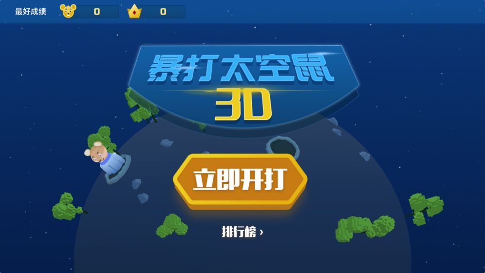 暴打太空鼠游戏免费安卓版图1
