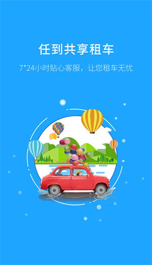 任到共享租车app图片1