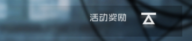 黑潮深海觉醒捞船心得分享 捞船攻略汇总图片7