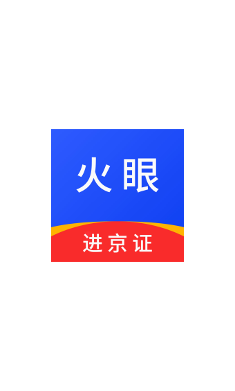 火眼进京证app官方版图1