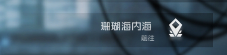 黑潮深海觉醒捞船心得分享 捞船攻略汇总图片4