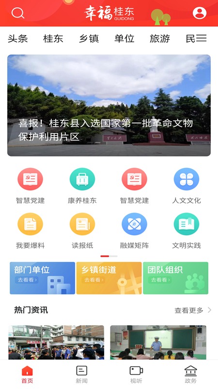 幸福桂东app官方版图3