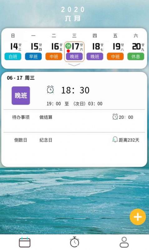 排班闹钟app官方版图3